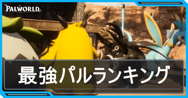 最強パルランキング
