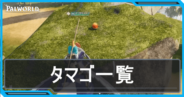 タマゴ一覧アイキャッチ