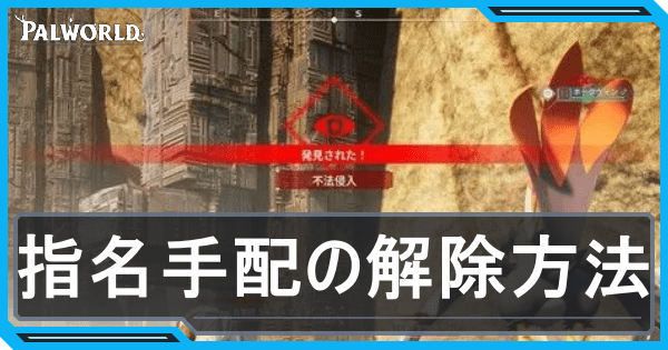 指名手配アイキャッチ画像