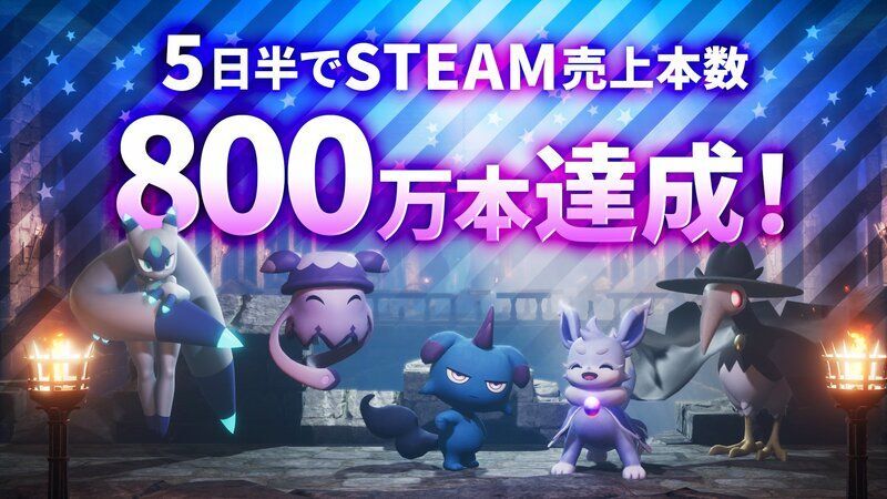 売上本数800万本突破