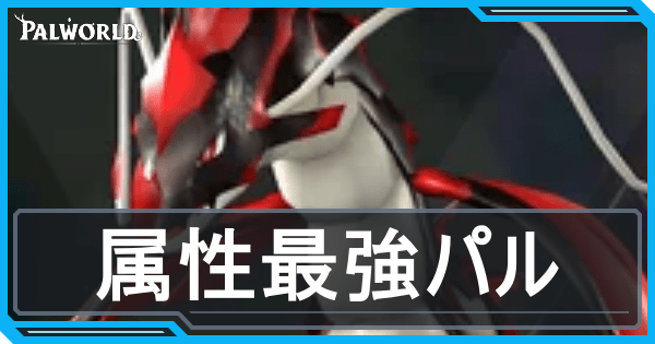 属性最強パルアイキャッチ画像