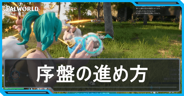 序盤の進め方アイキャッチ