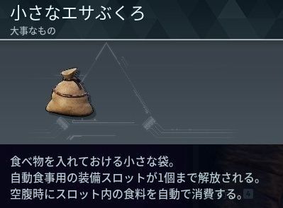 ちいさなエサ袋