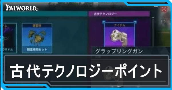 古代テクノロジーポイントアイキャッチ