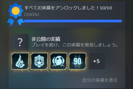 アチーブメント