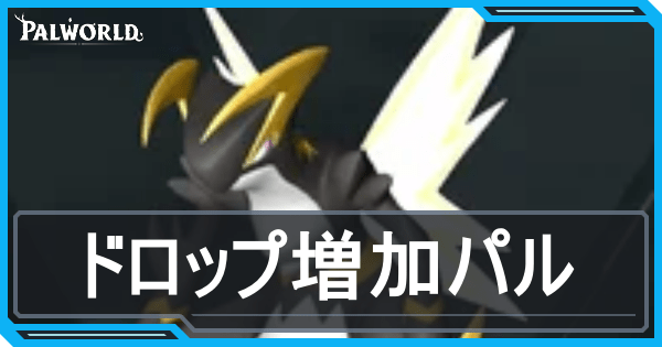 ドロップ増加パルアイキャッチ画像