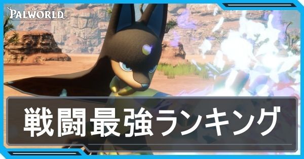 戦闘最強ランキング