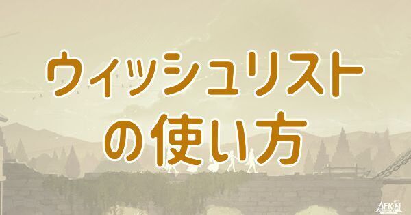 【AFKジャーニー】ウィッシュリストの使い方