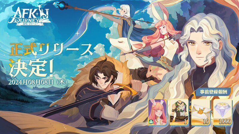 AFKジャーニー2024年8月8日リリース
