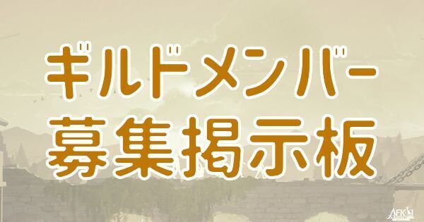 【AFKジャーニー】ギルドメンバー募集掲示板