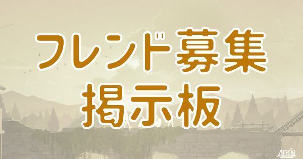 【AFKジャーニー】フレンド募集掲示板