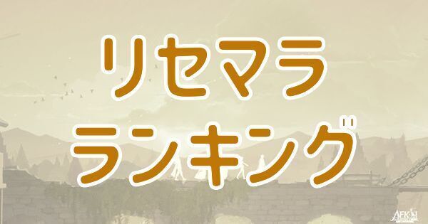 【AFKジャーニー】リセマラ当たりランキング