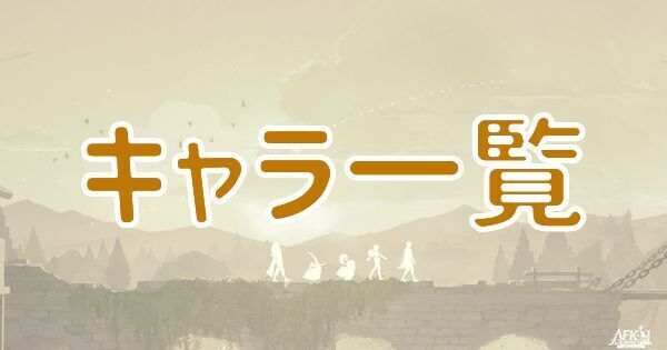 【AFKジャーニー】キャラクター一覧