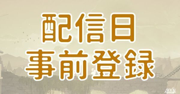 【AFKジャーニー】配信日と事前登録情報まとめ