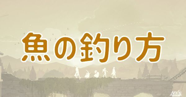 【AFKジャーニー】魚の釣り方
