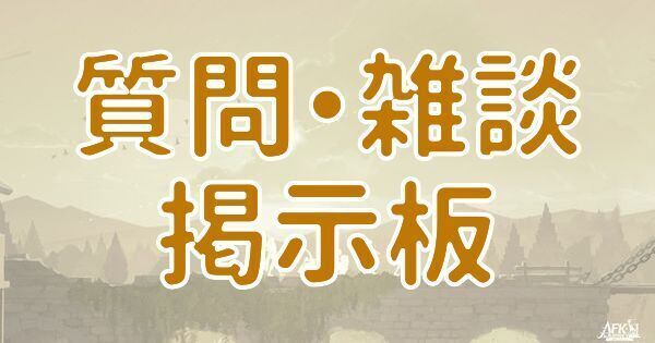 【AFKジャーニー】質問・雑談掲示板