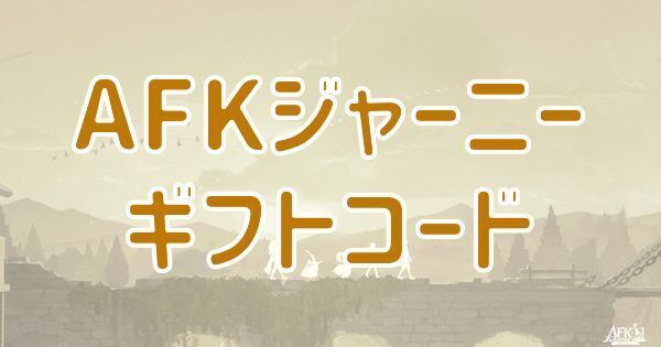 【AFKジャーニー】ギフトコード一覧と入力方法