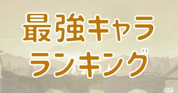 【AFKジャーニー】最強キャラランキング｜Tier表