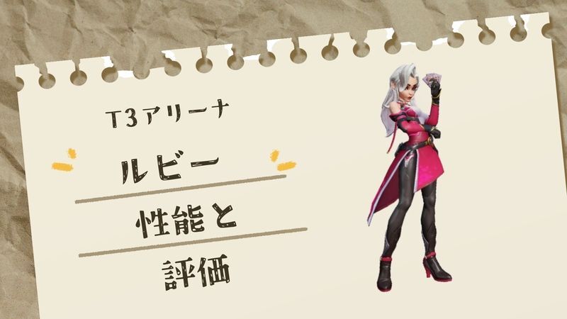 ルビー性能と評価