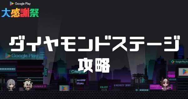 ダイヤモンドステージ攻略