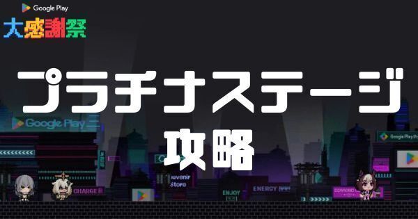 プラチナステージ攻略