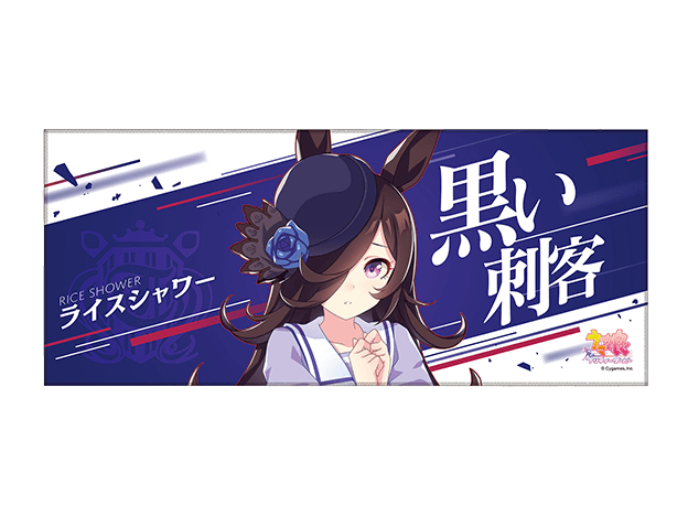 公式応援タオル 【ライスシャワー】