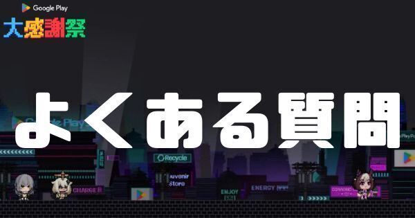 【GooglePlay大感謝祭】よくある質問掲示板【ダイヤモンドバレー】