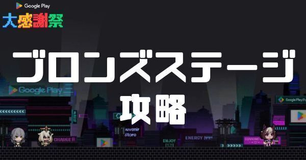 ブロンズステージ攻略