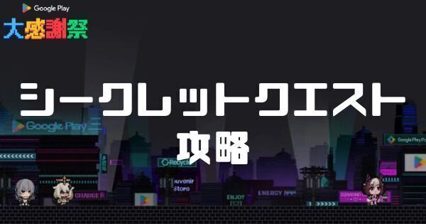 シークレットクエスト・隠されたダイヤモンド攻略