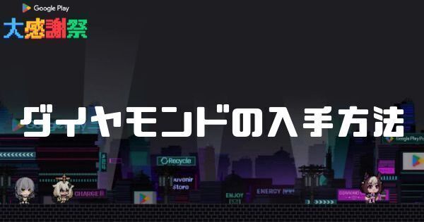 【GooglePlay大感謝祭2025】ダイヤモンドの入手方法と最大入手数【ダイヤモンドバレー】