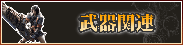武器関連バナー
