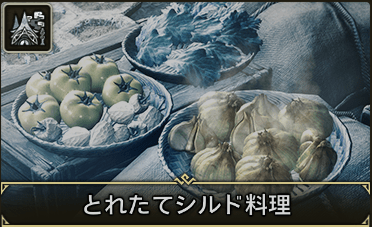 とれたてシルド料理