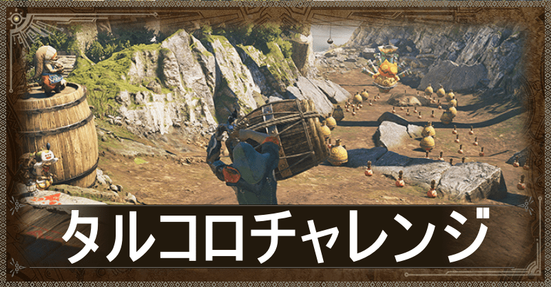 タルコロチャレンジアイキャッチ