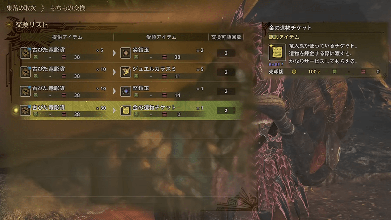 古びた竜彫貨との交換