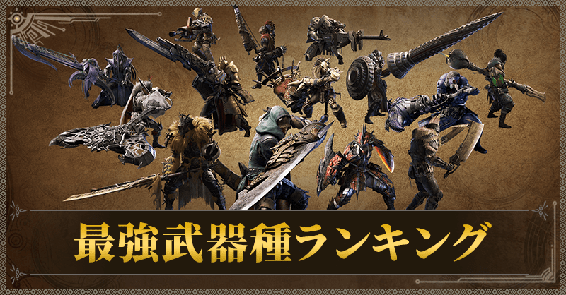 最強武器種ランク