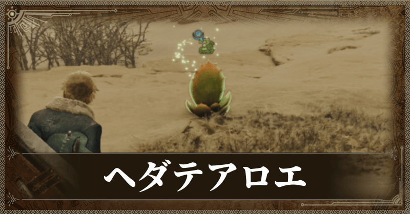 ヘダテアロエ