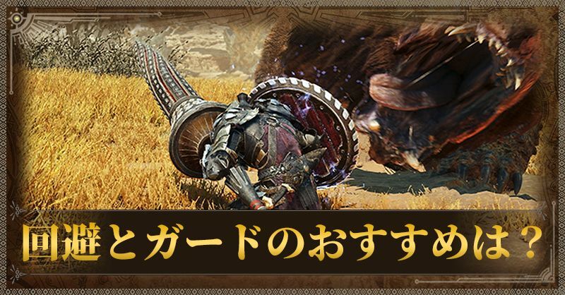 回避とガードのおすすめは？