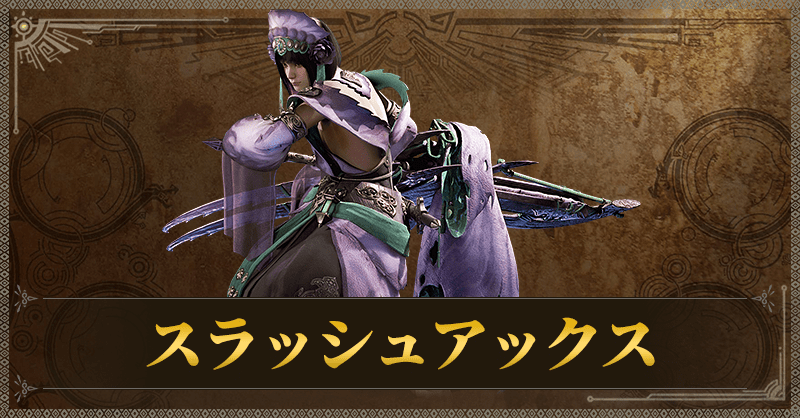 スラッシュアックス