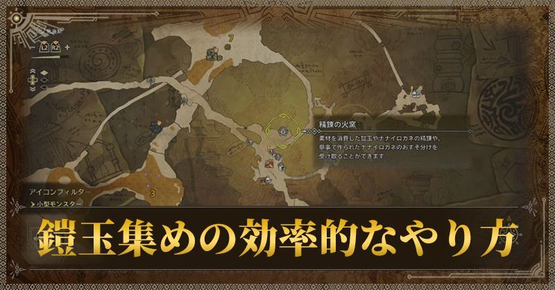 鎧玉集めの効率的なやり方