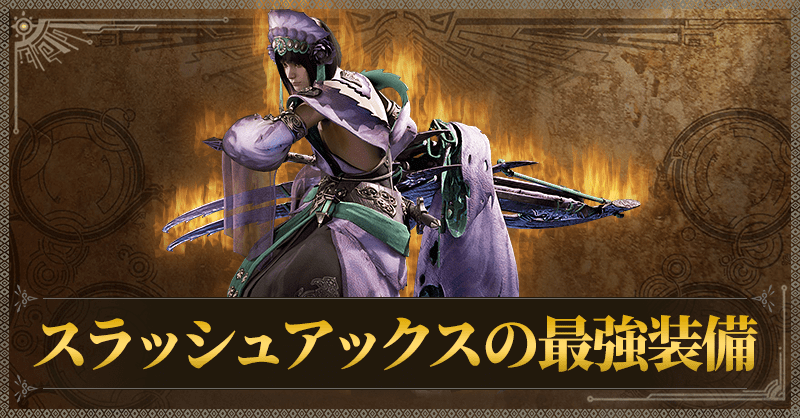 スラッシュアックスの最強装備