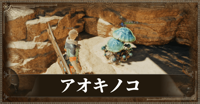 アオキノコ
