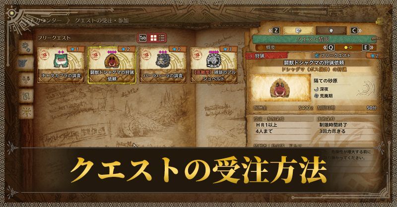 クエストの受注方法
