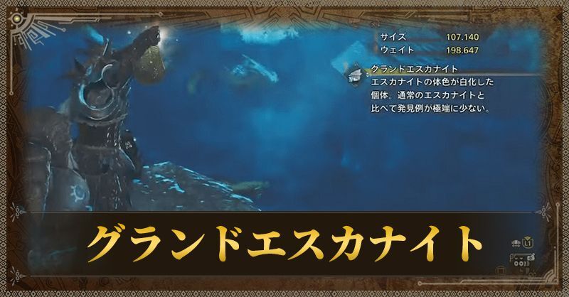 グランドエスカナイト