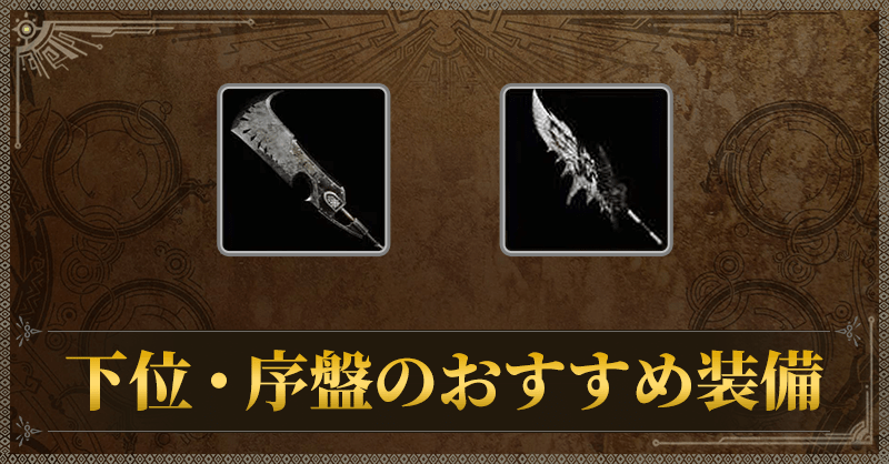 下位おすすめ装備