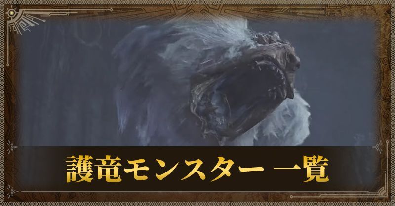 護竜モンスター一覧