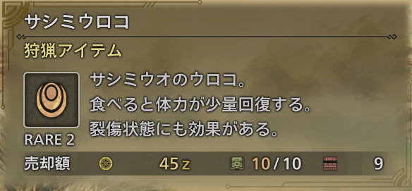 サシミウロコ