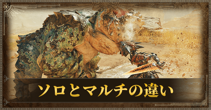 ソロとマルチの違い