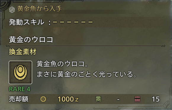 黄金魚のウロコ