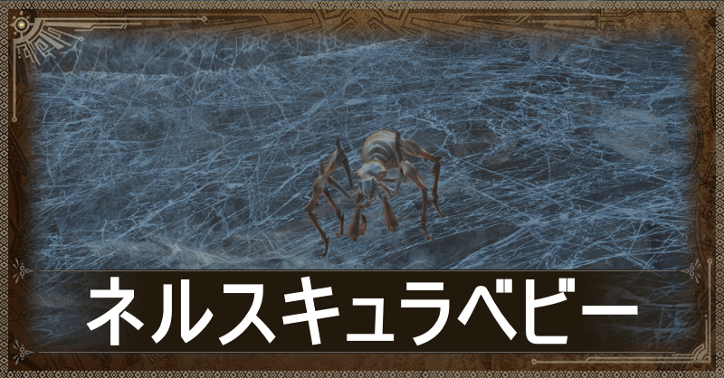 ネルスキュラベビー