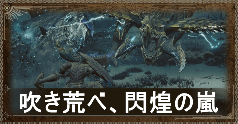 吹き荒べ、閃煌の嵐アイキャッチ